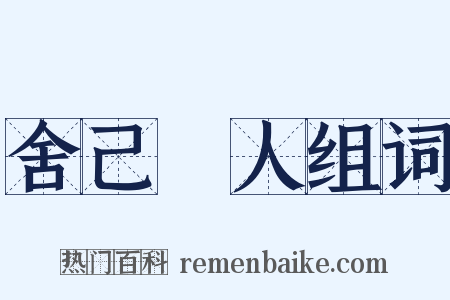 舍己從人组词是什么意思的图片